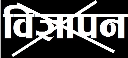 विज्ञापन गरेबापत ५ वर्ष कैद र ५ लाख जरिवाना