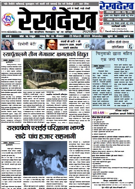 रेखदेख साप्ताहिकको वर्ष ५ अंक १६ (२०७५ चैत ११ गते) पत्रिका पढ्न यहाँ क्लिक गर्नुहोस ।।