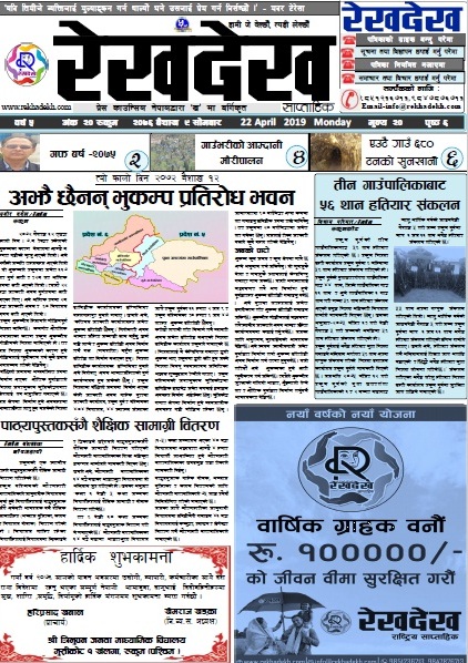 रेखदेख साप्ताहिकको वर्ष ५ अंक २० (२०७६ बैशाख ९ गते) पत्रिका पढ्न यहाँ क्लिक गर्नुहोस ।।