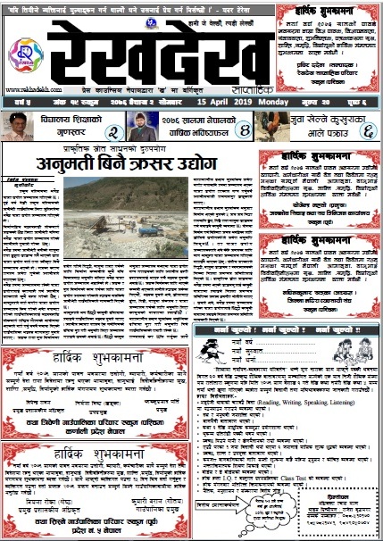 रेखदेख साप्ताहिकको वर्ष ५ अंक १९(२०७६ बैशाख २ गते) पत्रिका पढ्न यहाँ क्लिक गर्नुहोस ।।