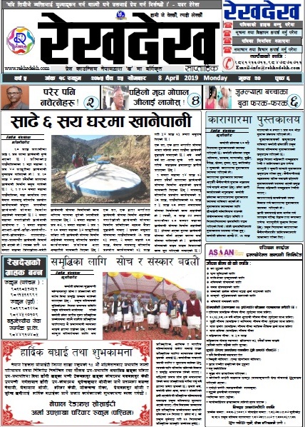 रेखदेख साप्ताहिकको वर्ष ५ अंक १८(२०७५ चैत २४ गते) पत्रिका पढ्न यहाँ क्लिक गर्नुहोस ।।
