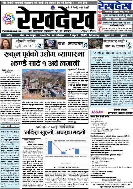 रेखदेख साप्ताहिकको वर्ष ५ अंक १७ (२०७५ चैत १८ गते) पत्रिका पढ्न यहाँ क्लिक गर्नुहोस ।।