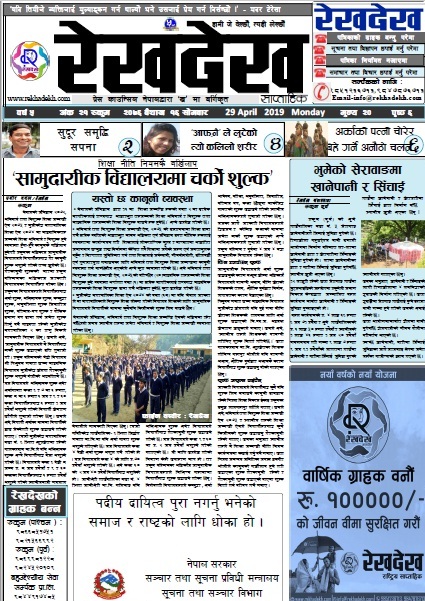 रेखदेख साप्ताहिकको वर्ष ५ अंक २१ (२०७६ बैशाख १६ गते) पत्रिका पढ्न यहाँ क्लिक गर्नुहोस ।।