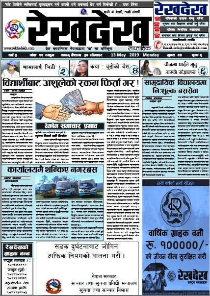 रेखदेख साप्ताहिकको वर्ष ५ अंक २२(२०७६ बैशाख ३० गते) पत्रिका पढ्न यहाँ क्लिक गर्नुहोस ।।