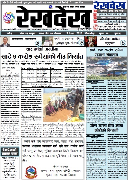 रेखदेख साप्ताहिकको वर्ष ५ अंक २५ (२०७६ जेठ २० गते) पत्रिका पढ्न यहाँ क्लिक गर्नुहोस ।।