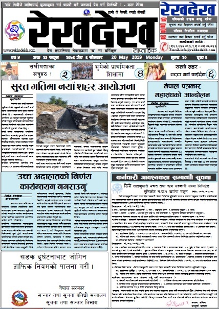 रेखदेख साप्ताहिकको वर्ष ५ अंक २३(२०७६जेठ ६ गते) पत्रिका पढ्न यहाँ क्लिक गर्नुहोस ।।