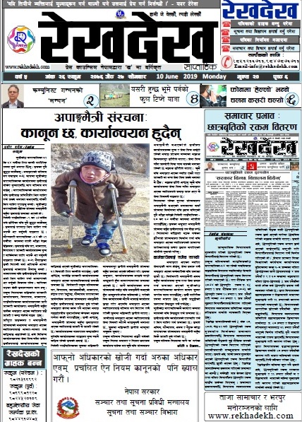 रेखदेख साप्ताहिकको वर्ष ५ अंक २५ (२०७६ जेठ २६ गते) पत्रिका पढ्न यहाँ क्लिक गर्नुहोस ।।