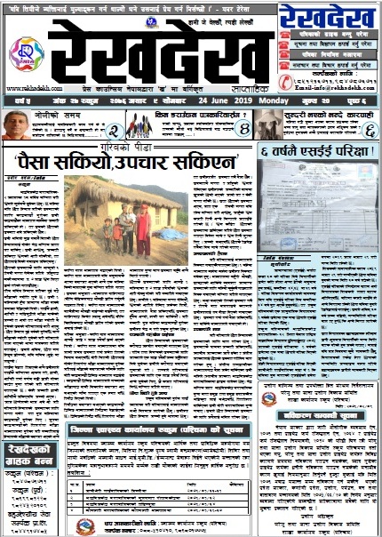 रेखदेख साप्ताहिकको वर्ष ५ अंक २७ (२०७६ असार ९ गते) पत्रिका पढ्न यहाँ क्लिक गर्नुहोस ।।
