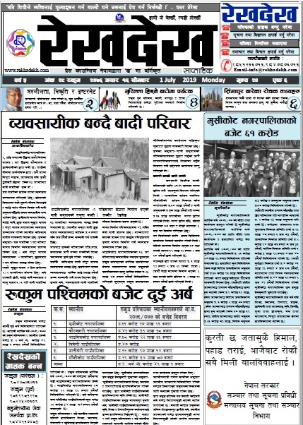 रेखदेख साप्ताहिकको वर्ष ५ अंक २९ (२०७६ असार १६ गते) पत्रिका पढ्न यहाँ क्लिक गर्नुहोस ।।