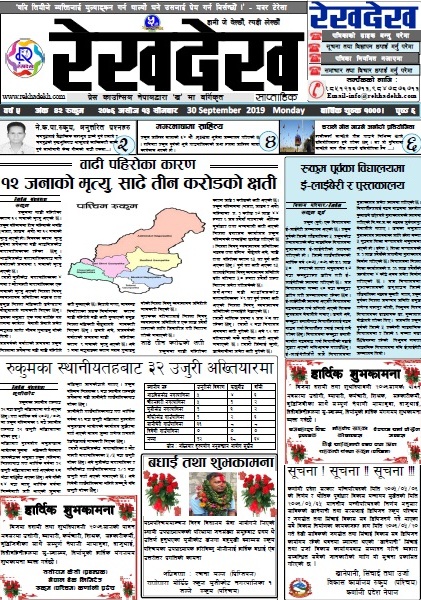 रेखदेख साप्ताहिकको वर्ष ५ अंक ४२(२०७६ असाेज १३ गते) पत्रिका पढ्न यहाँ क्लिक गर्नुहोस ।।