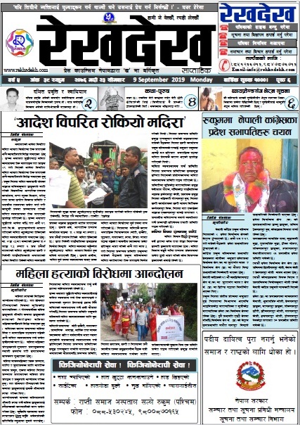 रेखदेख साप्ताहिकको वर्ष ५ अंक ३९ (२०७६ भदाै २३ गते) पत्रिका पढ्न यहाँ क्लिक गर्नुहोस ।।