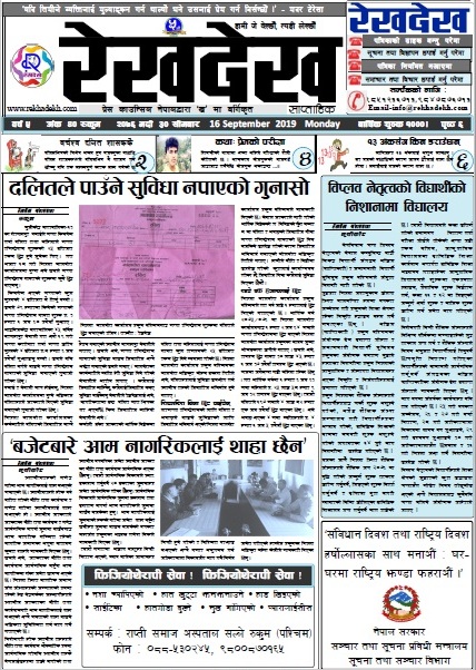 रेखदेख साप्ताहिकको वर्ष ५ अंक ४०(२०७६ भदाै ३० गते) पत्रिका पढ्न यहाँ क्लिक गर्नुहोस ।।
