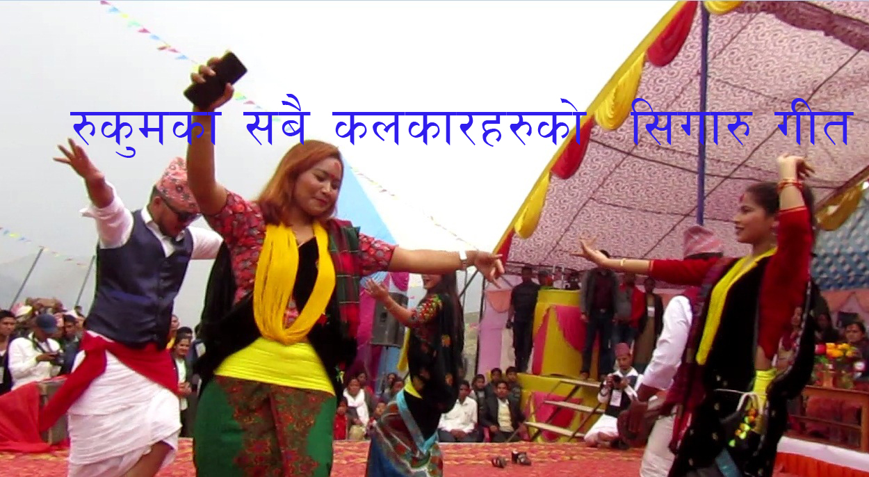 रुकुमेली कलाकार एउटै थलोमा नाँच्न गाउँन थालेपछी सबै हेरेको हेरै