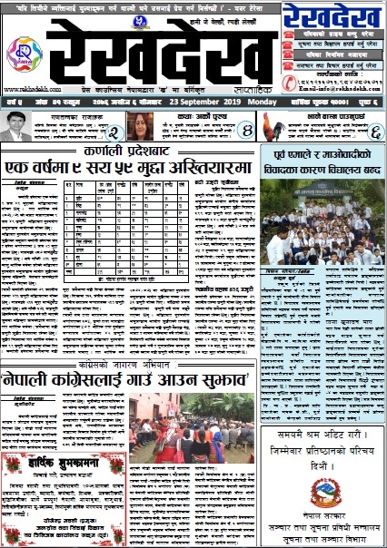 रेखदेख साप्ताहिकको वर्ष ५ अंक ४१(२०७६ असाेज ६ गते) पत्रिका पढ्न यहाँ क्लिक गर्नुहोस ।।