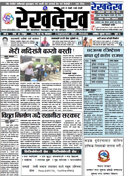 रेखदेख साप्ताहिकको वर्ष ५ अंक ३८ (२०७६ भदाै १६ गते) पत्रिका पढ्न यहाँ क्लिक गर्नुहोस ।।