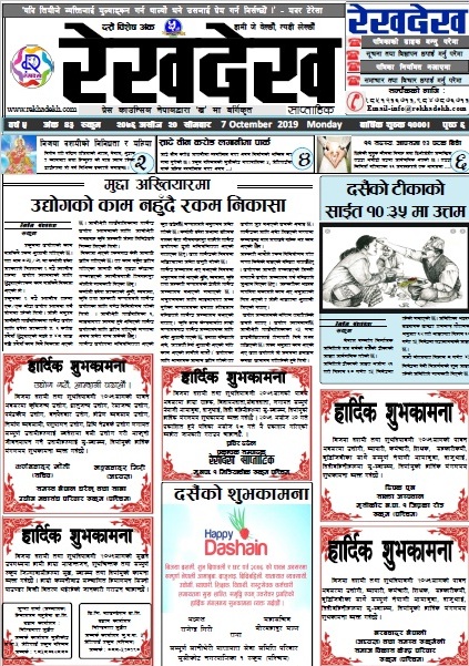 रेखदेख साप्ताहिकको वर्ष ५ अंक ४३(२०७६ असाेज २० गते) पत्रिका पढ्न यहाँ क्लिक गर्नुहोस ।।