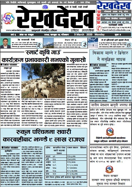 रेखदेख साप्ताहिकको ६ वर्ष १४ अंक २०७६ फागुन २६ गतेको पत्रिका पढ्न यहाँ क्लिक गनुृहोस.