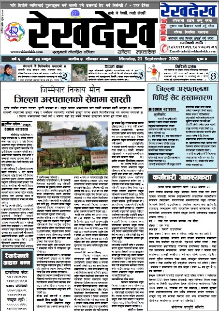 रेखदेख साप्ताहिकको वर्ष ६, अंक ३३ असोज ५ सोमबार २०७७ को पढ्न यहाँ क्लिक गर्नुहोस