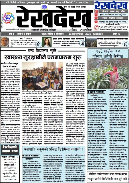 रेखदेख साप्ताहिकको वर्ष ६, अंक ४१ मंसिर ८ सोमबार २०७७ को पढ्न यहाँ क्लिक गर्नुहोस