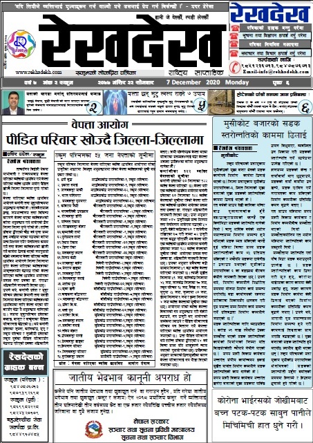 रेखदेख साप्ताहिकको वर्ष ७, अंक २ मंसिर २२ सोमबार २०७७ को पढ्न यहाँ क्लिक गर्नुहोस
