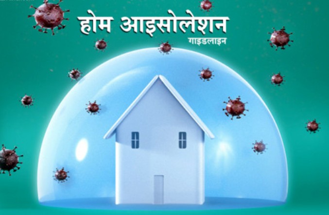 होम आइसोलेसनमा बस्दा यी १६ उपाय अपनाऔं