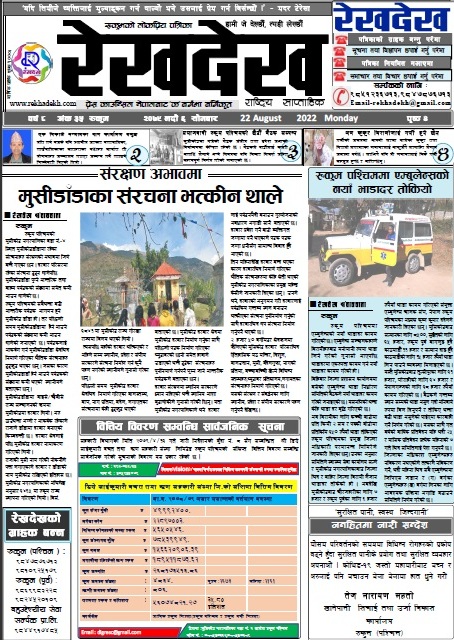 रेखदेख साप्ताहिकको ८ वर्ष ३५ अंक २०७९ भदौ ६ गतेको पत्रिका पढ्न यहाँ क्लिक गर्नुहोस