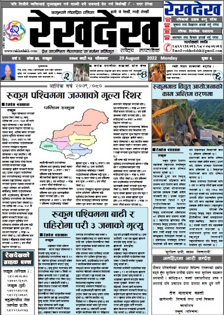 रेखदेख साप्ताहिकको ८ वर्ष ३६ अंक २०७९ भदौ १३ गतेको पत्रिका पढ्न यहाँ क्लिक गर्नुहोस