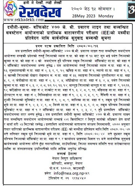 दमौली–कुस्मा– बाँफिकोट ४०० के. भी. प्रसारण लाइन तथा सम्बन्धित सबस्टेशन आयोजनाको प्रारम्भिक वातावरणीय परीक्षण (IEE)को मस्यौदा प्रतिवेदन माथि सार्वजनिक सुनुवाइ सम्बन्धी सुचना
