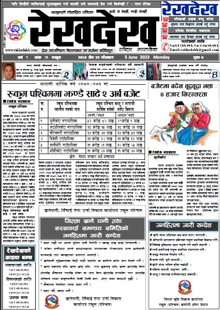 रेखदेख साप्ताहिकको ९  वर्ष २६ अंक २०८० जेठ २२गतेको पत्रिका पढ्न यहाँ क्लिक गर्नुहोस