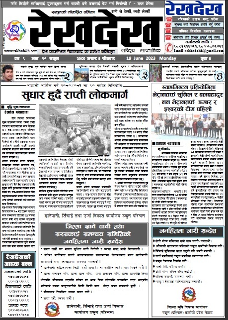 रेखदेख साप्ताहिकको ९ वर्ष २७ अंक २०८० असार ४ गतेको पत्रिका पढ्न यहाँ क्लिक गर्नुहोस