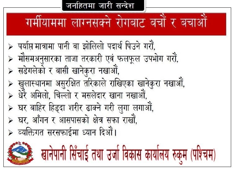 खानेपानी सिँचाई तथा उर्जा विकास कार्यालय रुकुम पश्चिमको सूचना