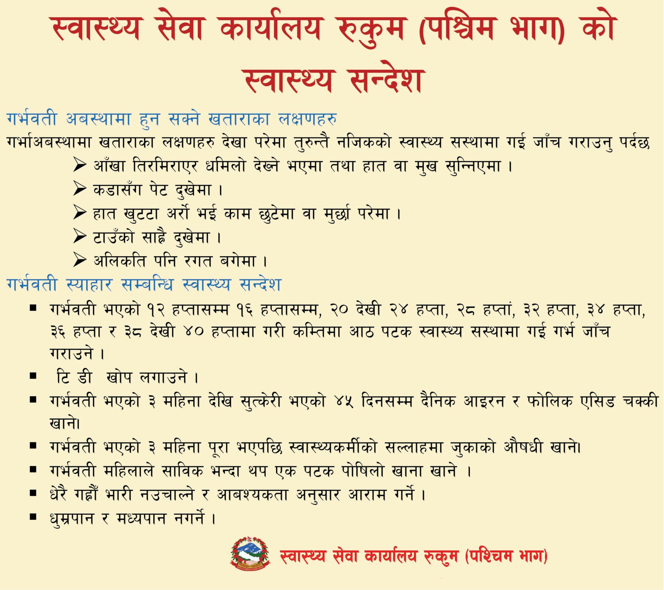 स्वास्थ्य सेवा कार्यालय रुकुम पश्चिमको सूचना