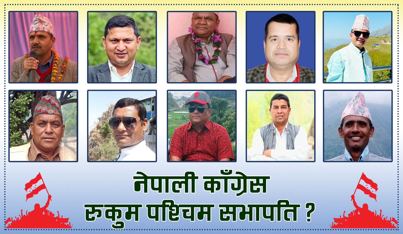 नेपाली काँग्रेस महाधिबेशनः रुकुम काँग्रेसको सभापतिमा को बन्ला ?