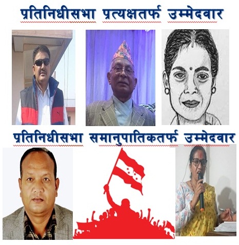 सहमतिमै टुंगियो प्रतिनिधी सभा र राष्ट्रिय सभाको उम्मेदवारी