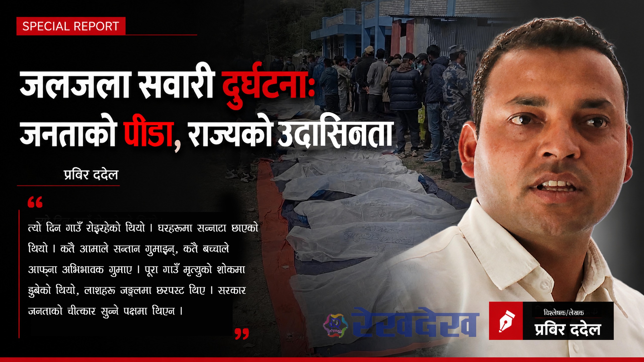 जलजला सवारी दुर्घटनाः जनताको पीडा, राज्यको उदासिनता